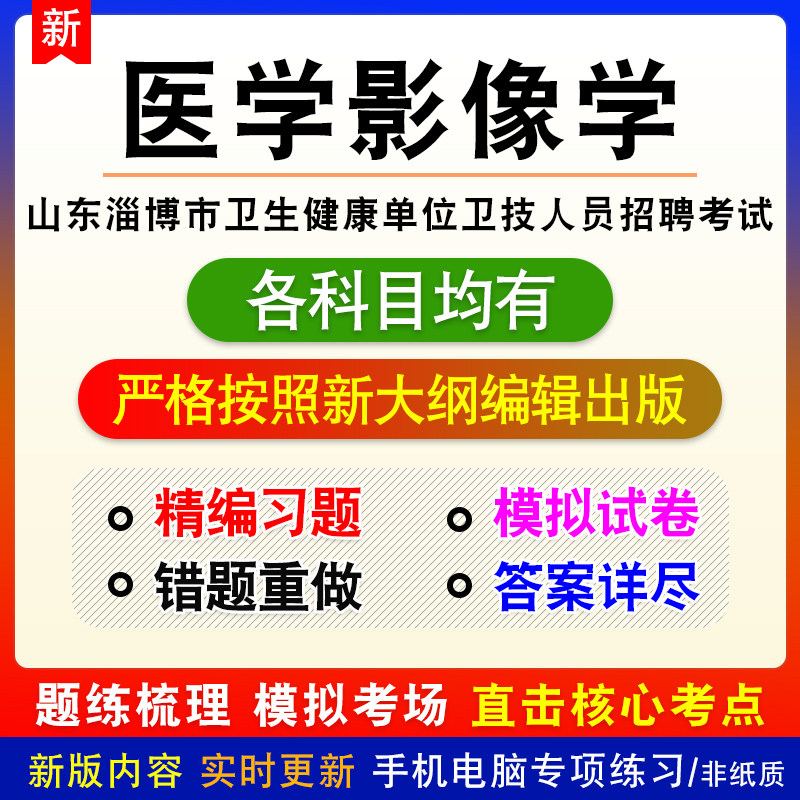 医学影像学山东省淄博市卫生健康单位卫技人员招聘备考题库非教材