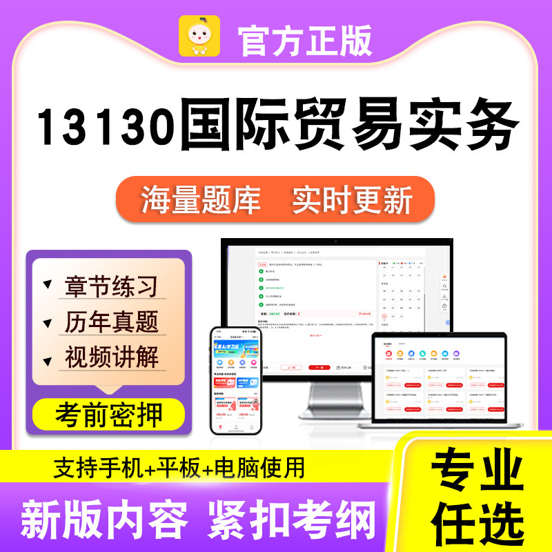 13130国际贸易实务2026自考本科专科考试真题卷视频课程笔果自考