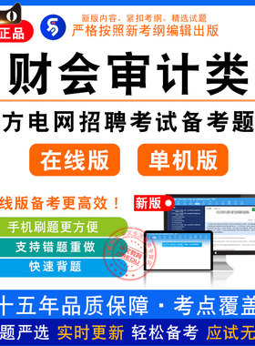 财会审计类2026年南方电网校园招聘考试真题库非教材书视频课试卷