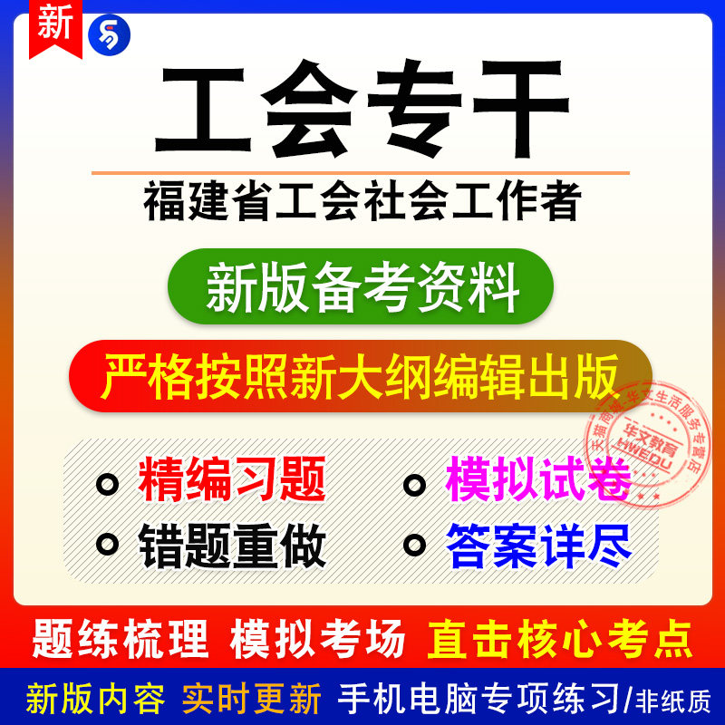 工会专干2026年福建省工会社会工作者招聘考试章节练习模拟卷习题