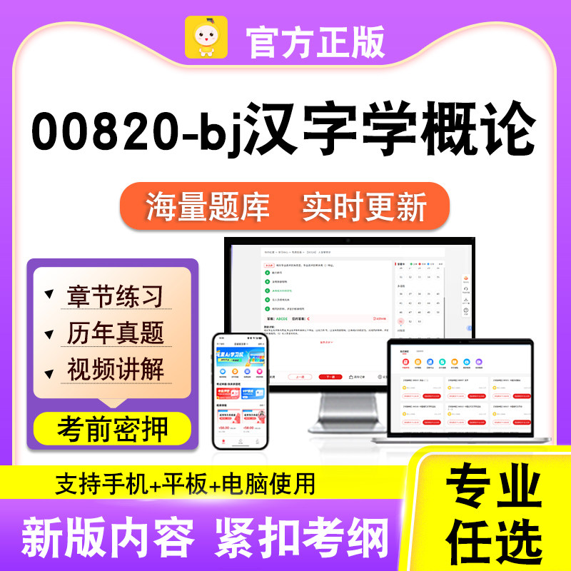 00820-bj汉字学概论2026自考本科专科考试题库真题视频课程笔果自