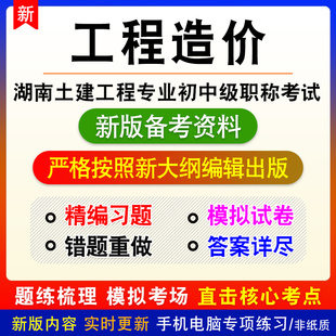 工程造价2026湖南土建工程初中级职称考试题库密卷历年真题模拟卷