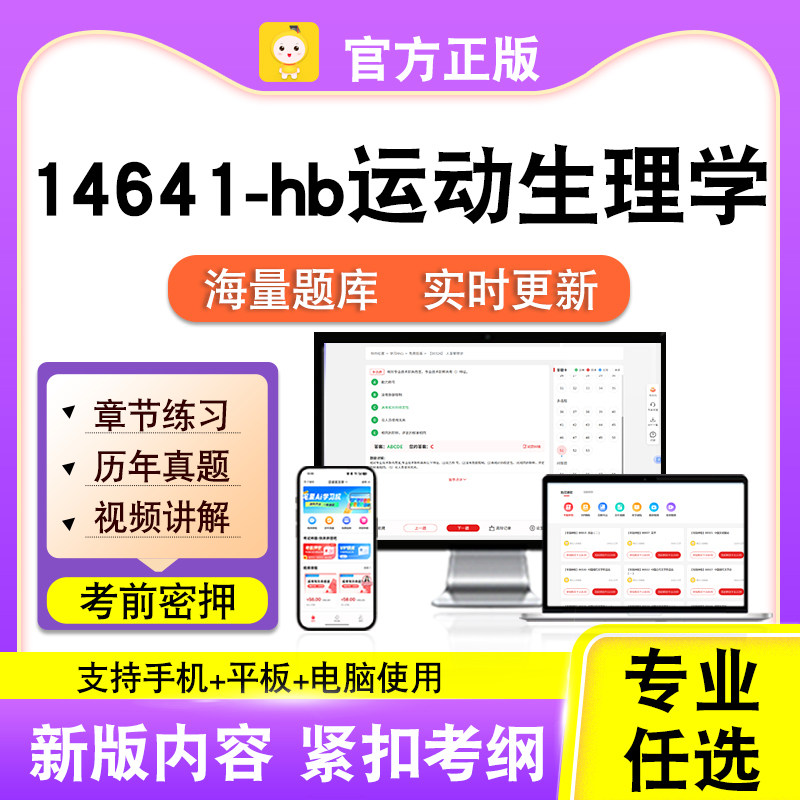 14641-hb运动生理学2026自考本科专科考试题库真题视频课程笔果自