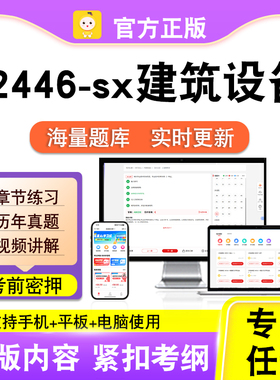 02446-sx建筑设备2026自考本科专科考试题库真题视频课程笔果自考