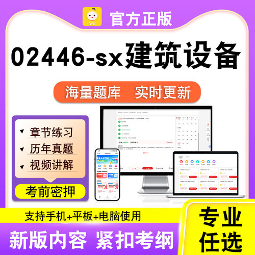 02446-sx建筑设备2026自考本科专科考试题库真题视频课程笔果自考