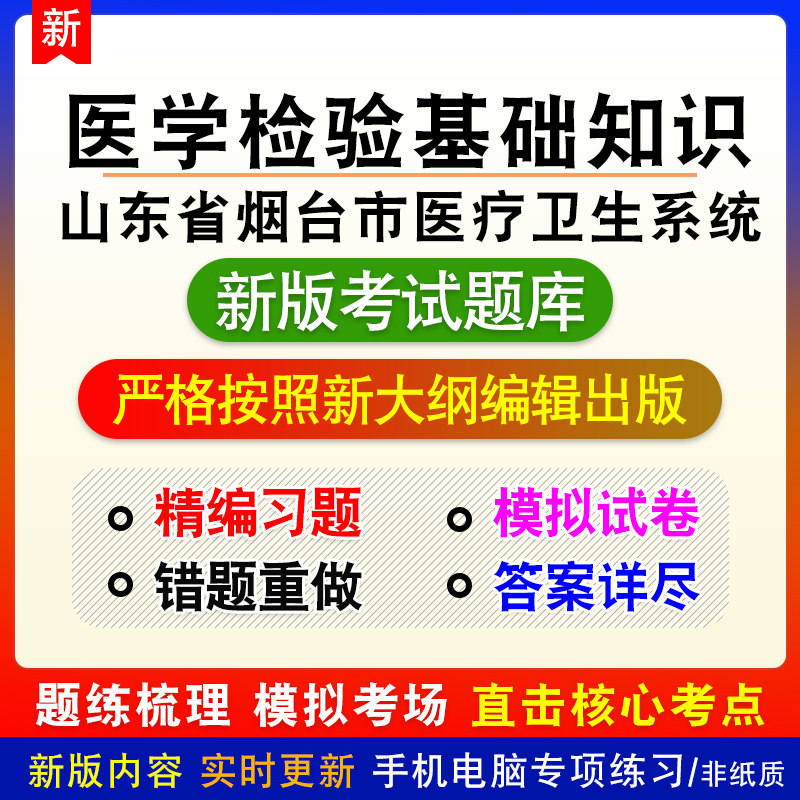 医学检验基础知识山东省烟台市医疗卫生系统招聘章节练习模拟题库