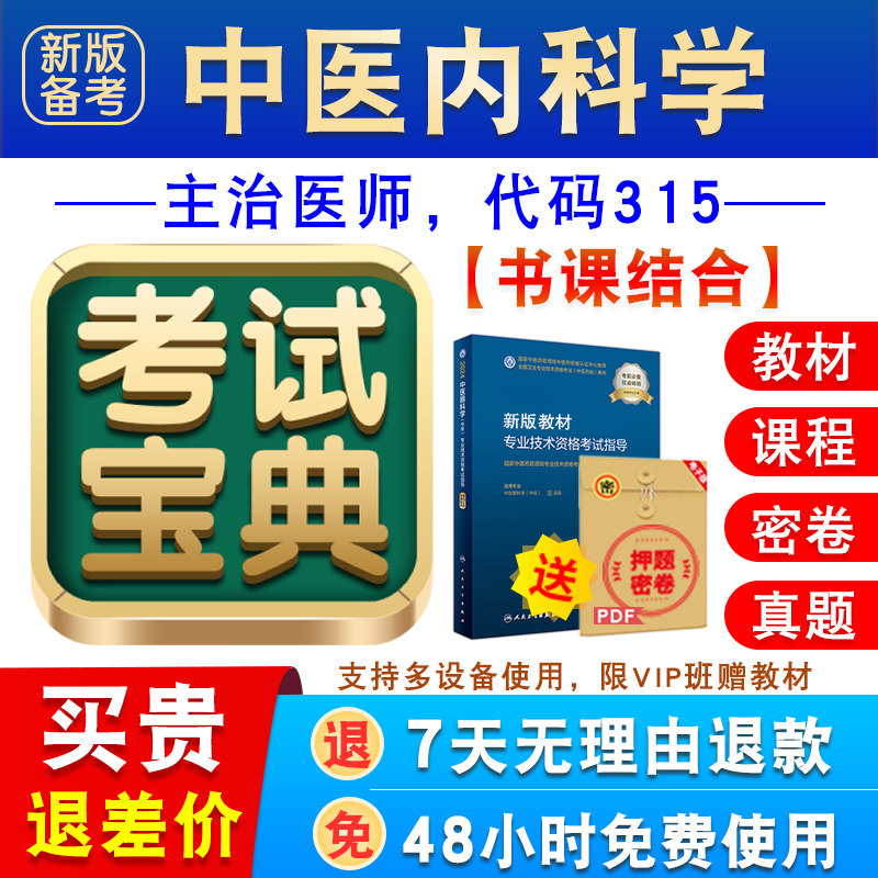 中医内科学2027卫生专业技术资格中级职称主治医师考试宝典激活码图片