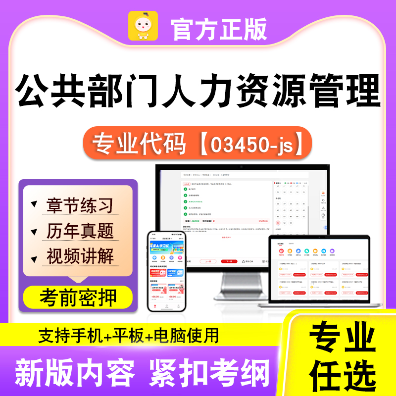 03450-js公共部门人力资源管理2026自考本科专科考试真题课程笔果
