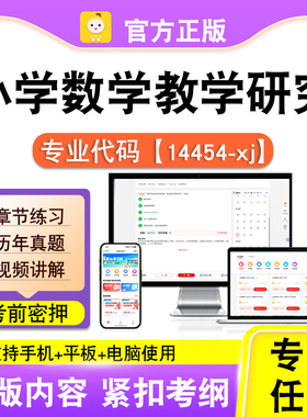 14454-xj小学数学教学研究2026自考本科专科考试题库真题课程笔果
