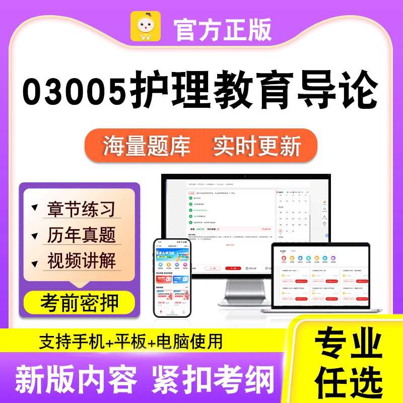 03005护理教育导论2026自考本科专科考试真题卷视频课程笔果自考