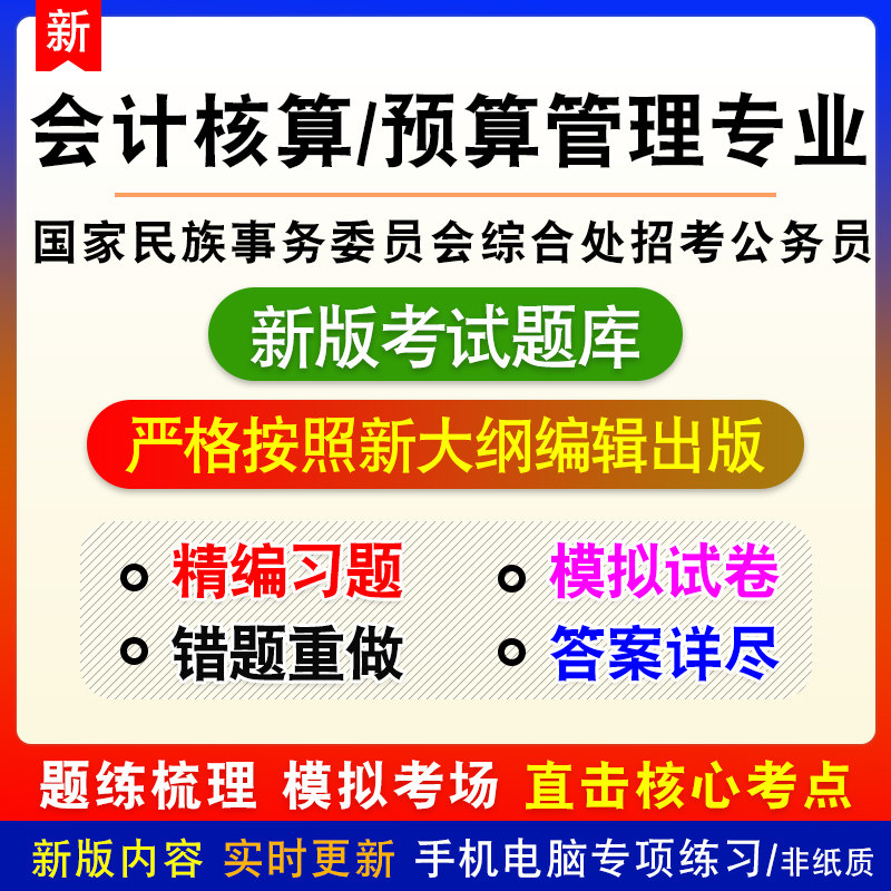 会计核算预算管理专业国家民族事务委员会综合处招考公务员考试