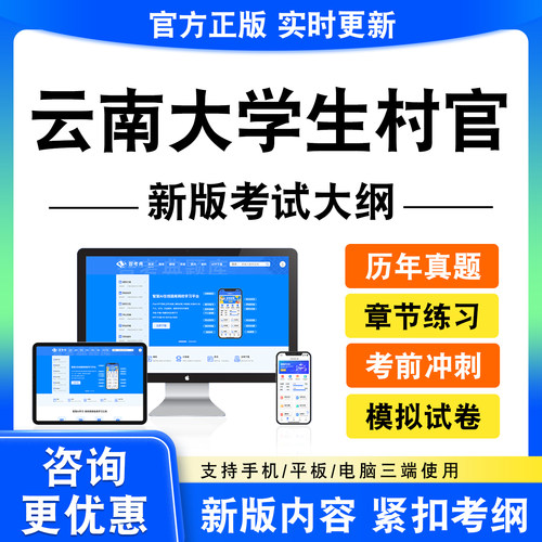 2026云南大学生村官考试题库村官笔试村官面试真题模拟试卷新大纲