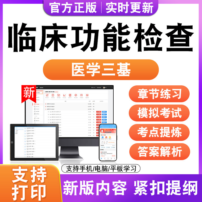 临床功能检查2026年医学三基考试题库历年真题模拟试卷非教材书电
