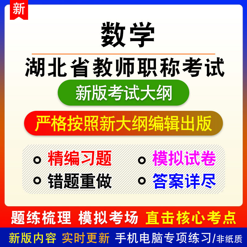数学湖北省教师职称考试新版备考题库小学初中高中练习题预测模拟