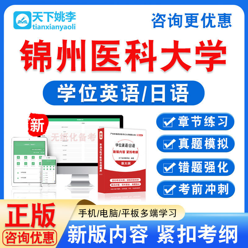 锦州医科大学2026自考成考学士学位英语日语水平考试真题题库视频