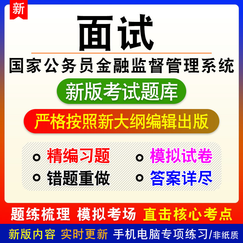 面试国家公务员金融监督管理系统招考新版题库章节练习模拟试题库