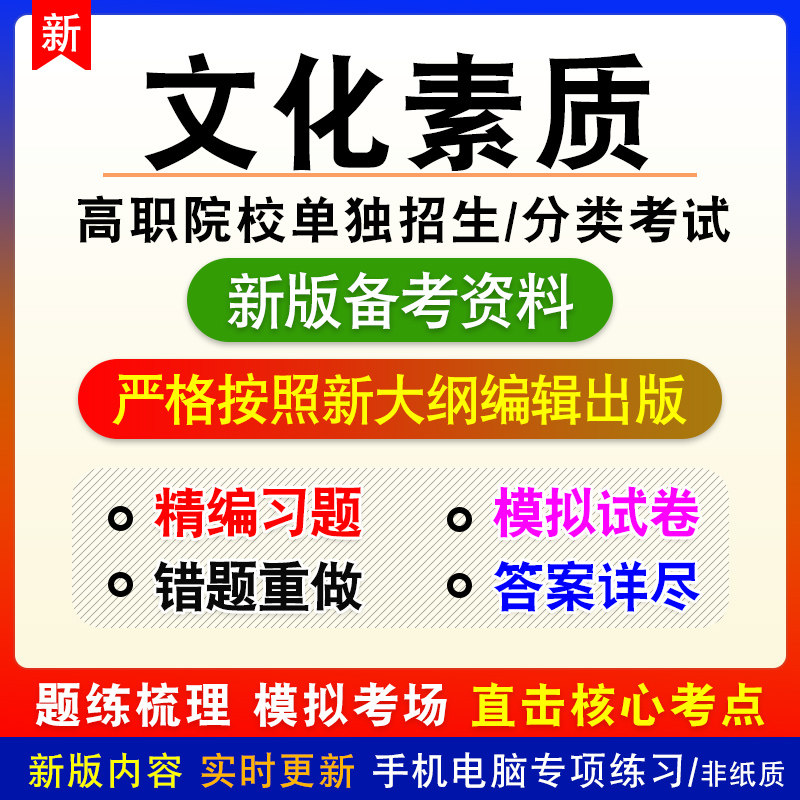 文化素质2026年高职院校单独招生/分类考试非教材真题模拟卷习题
