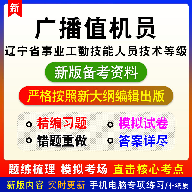 广播值机员2025年辽宁事业工勤技能人员技术等级章节练习模拟卷