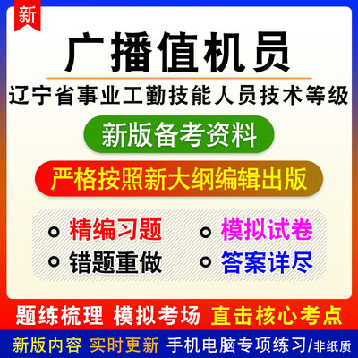 广播值机员2026年辽宁事业工勤技能人员技术等级章节练习模拟卷
