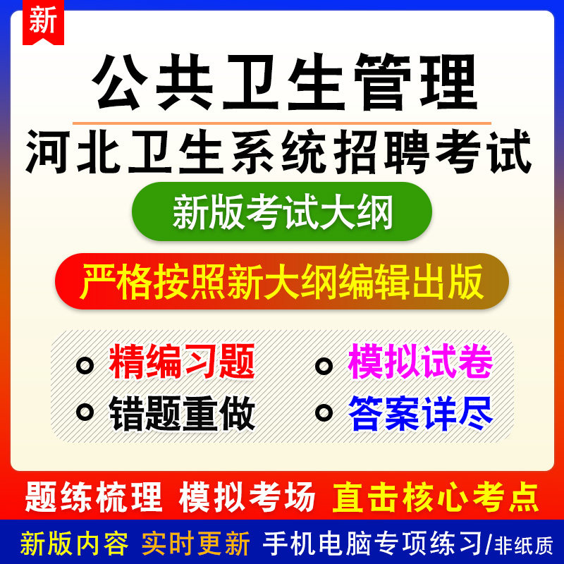 公共卫生管理2026河北卫生系统招聘考试备考题库非教材书课程