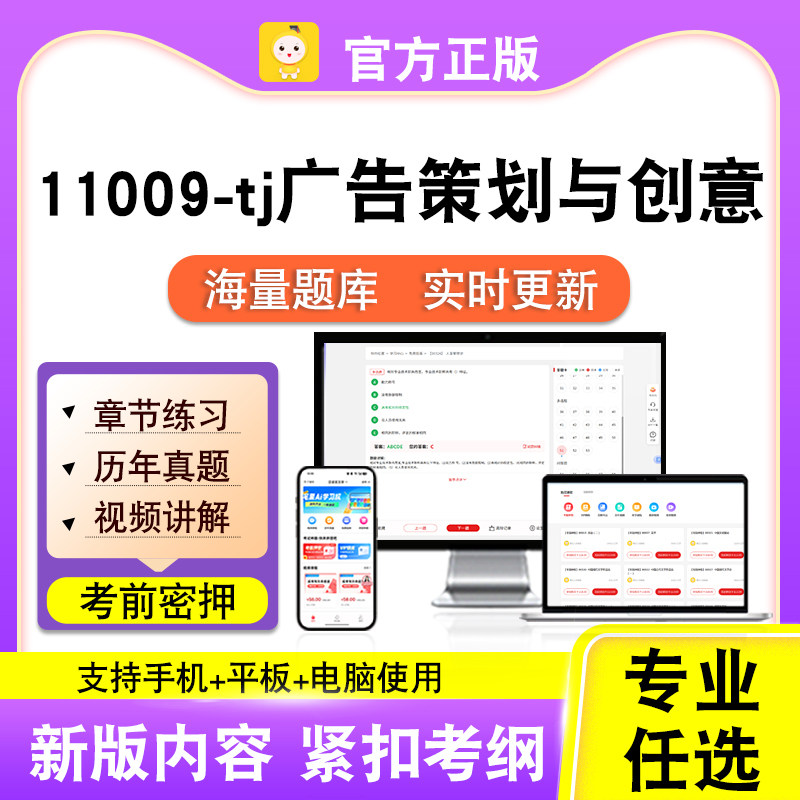 11009-tj广告策划与创意2026自考本科专科考试真题视频笔果自考