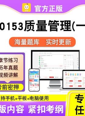 00153质量管理(一)2026自考本科专科考试真题卷视频课程笔果自考