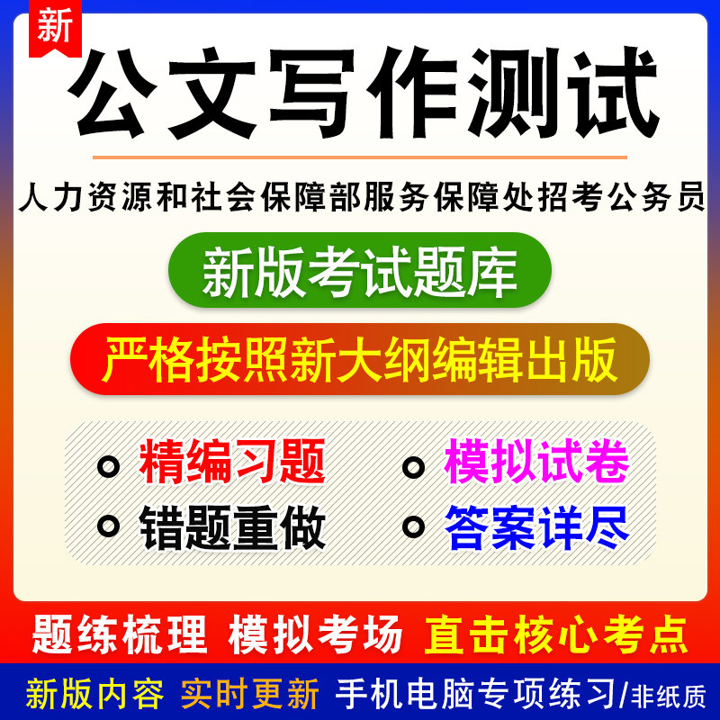 公文写作测试人力资源和社会保障部服务保障处招考公务员考试题库