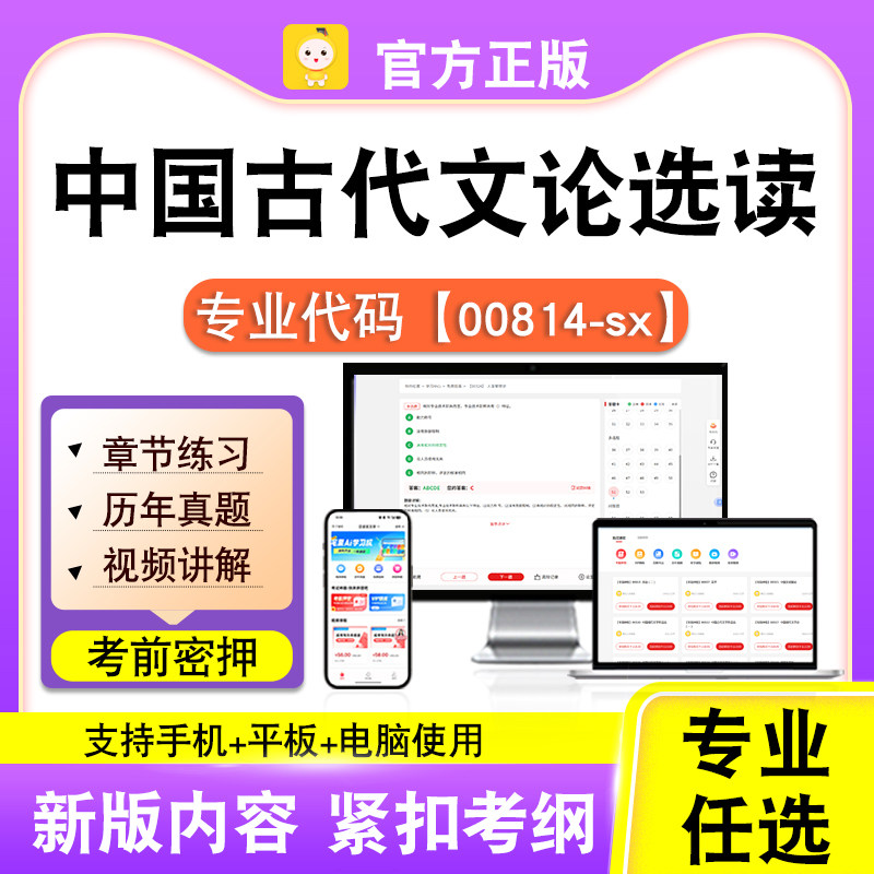 00814-sx中国古代文论选读2026自考本科专科考试真题视频课程笔果