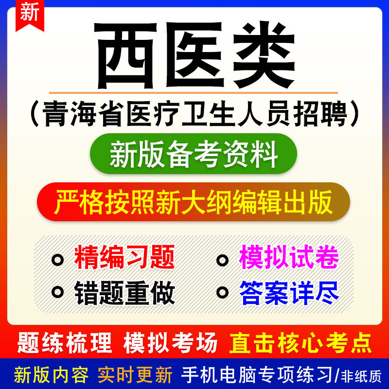 2026西医类青海省医疗卫生人员招聘考试题库资料卫生专业应用能力