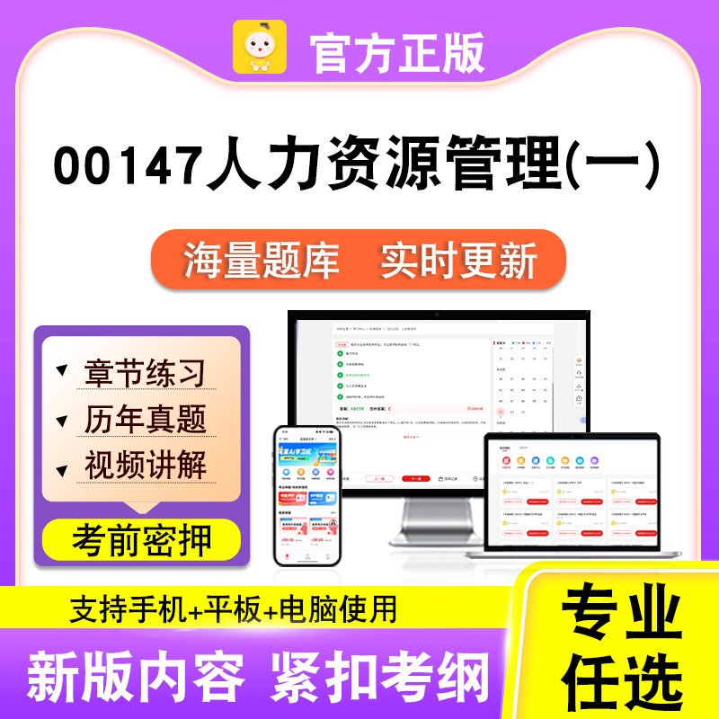 00147人力资源管理(一)2026自考本科专科考试真题视频课笔果自考