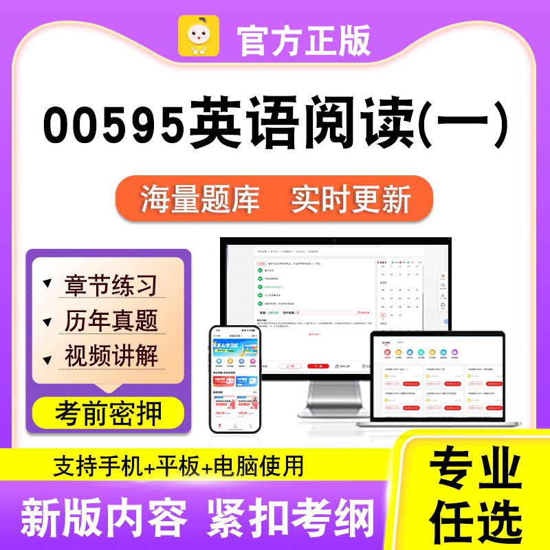 00595英语阅读(一)2026自考本科专科考试真题卷视频课程笔果自考
