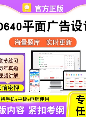 00640平面广告设计2026自考本科专科考试真题卷视频课程笔果自考