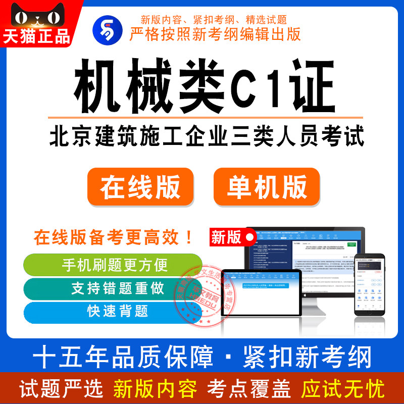 2026北京建筑施工企业三类人员考试项专职安全生产管理人员C1证
