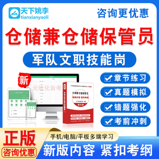仓储兼仓储保管员2026陆军联勤部队武警军队文职技能招聘考试题库