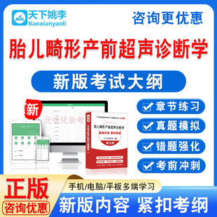 2026胎儿畸形产前超声诊断学第2版考试题库非教材书历年真题试卷