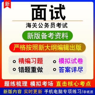 面试2026年海关公务员考试非教材真题章节练习模拟卷习题
