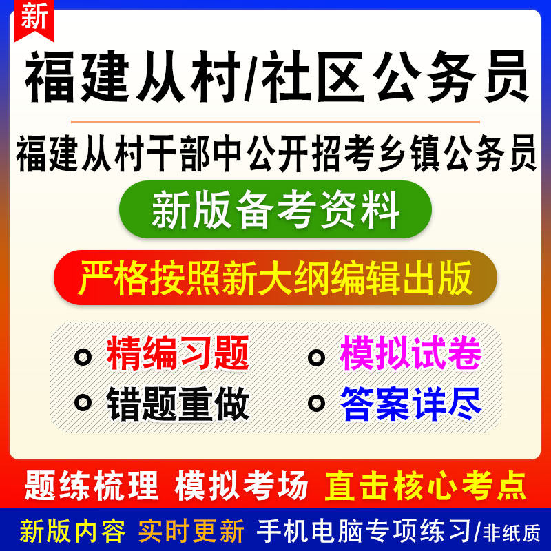 2026年福建从村干部中公开招考乡镇公务员考试题库模拟试卷习题集