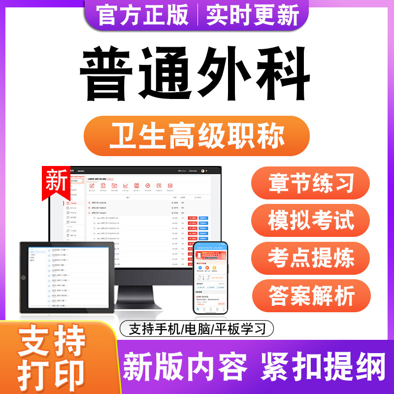 普通外科2027卫生高级职称主治医师护师技师考试真题正高副高题库