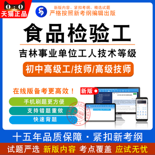 食品检验工2026吉林事业单位工人技术等级考试题库非教材历年真题