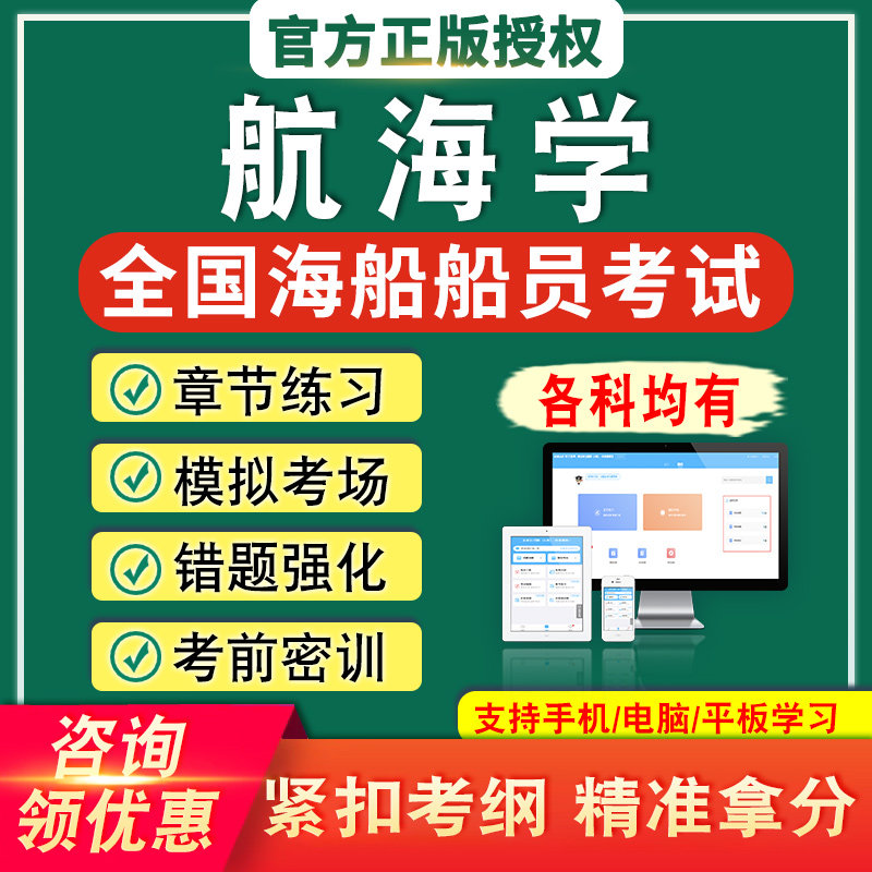 2026年航海学全国海船船员考试题库资料非教材书章节练习模拟试卷