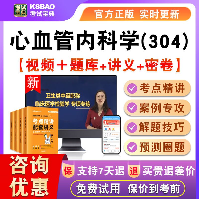 心血管内科学2026主治医师卫生初中级考试宝典激活课视频真题304