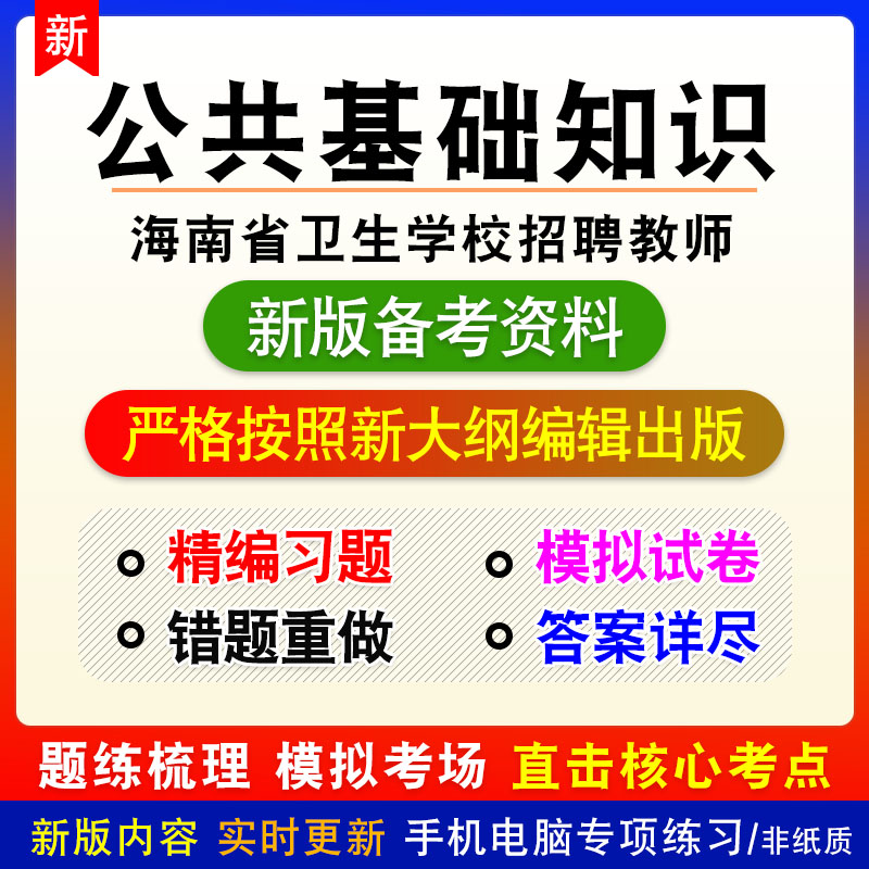 公共基础知识2026年海南省卫生学校招聘教师考试非教材真题模拟卷
