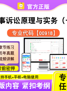 00918民事诉讼原理与实务（一）2026自考本科专科考试题库真笔果
