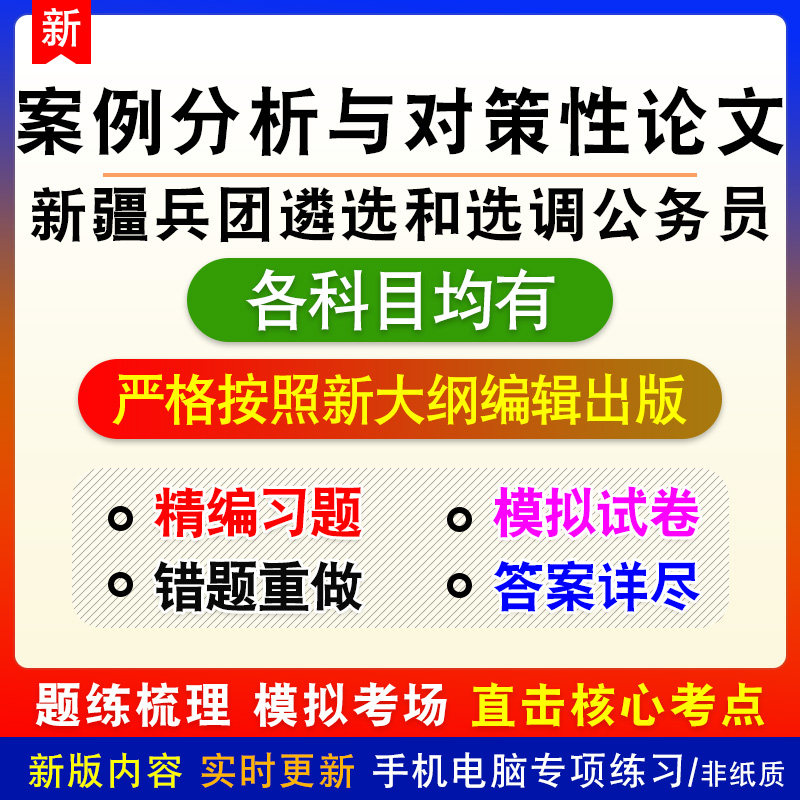 案例分析与对策性论文2026新疆兵团遴选和选调公务员备考练习题库