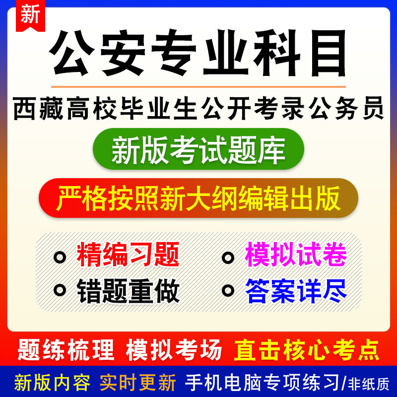 公安专业科目西藏自治区高校毕业生公开考录公务员考生题库试题