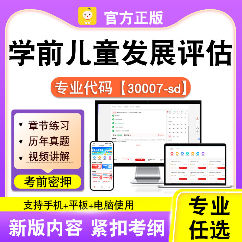 30007-sd学前儿童发展评估2026自考本科专科考试题库真题笔果自考
