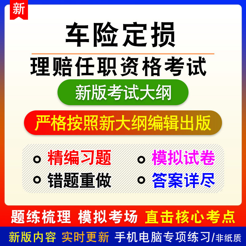 车险定损2026年理赔任职资格考试备考题库章节练习模拟预测非教材