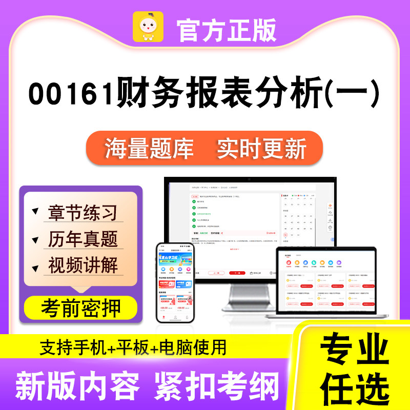 00161财务报表分析(一)2026自考本科专科考试真题视频课笔果自考