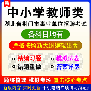 中小学教师类2026湖北省荆门市事业单位招聘备考题库非教材书课程