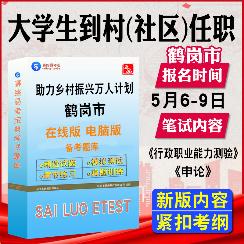 2026鹤岗市公开招聘大学生到村社区任职考试题库真题行测能力申论